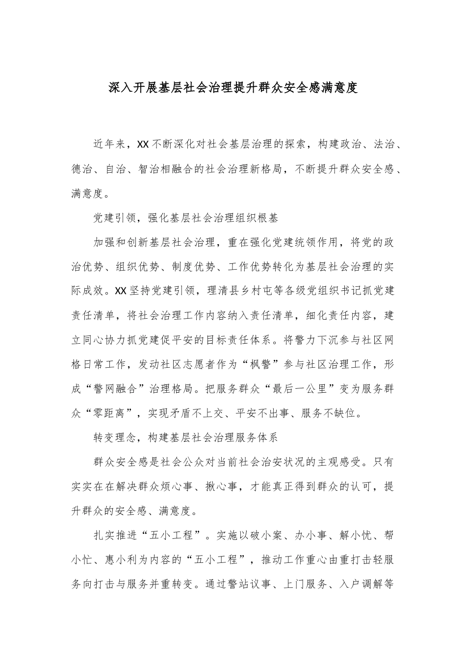 深入开展基层社会治理提升群众安全感满意度_第1页