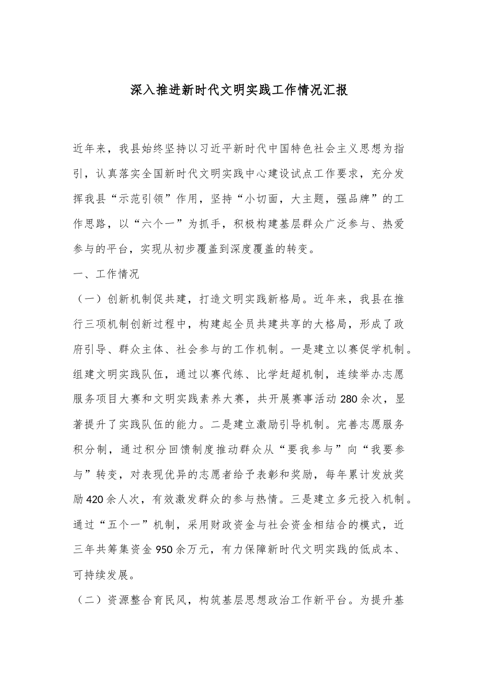 深入推进新时代文明实践工作情况汇报_第1页