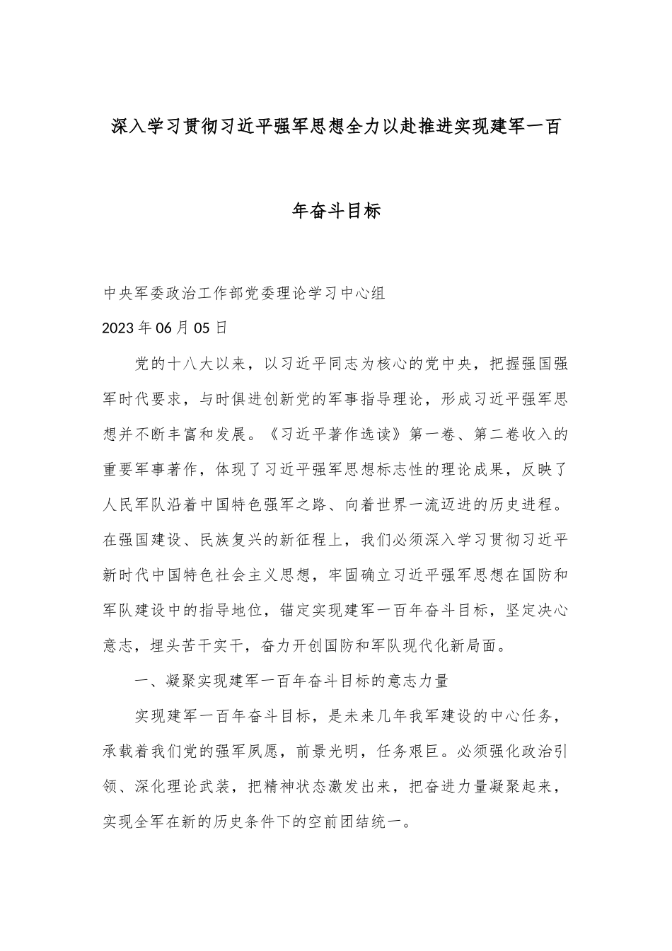 深入学习贯彻习总书记强军思想 全力以赴推进实现建军一百年奋斗目标_第1页
