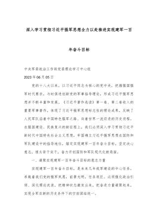 深入学习贯彻习总书记强军思想 全力以赴推进实现建军一百年奋斗目标