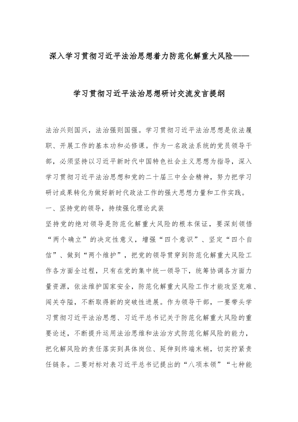 深入学习贯彻总书记法治思想着力防范化解重大风险——学习贯彻总书记法治思想研讨交流发言提纲_第1页