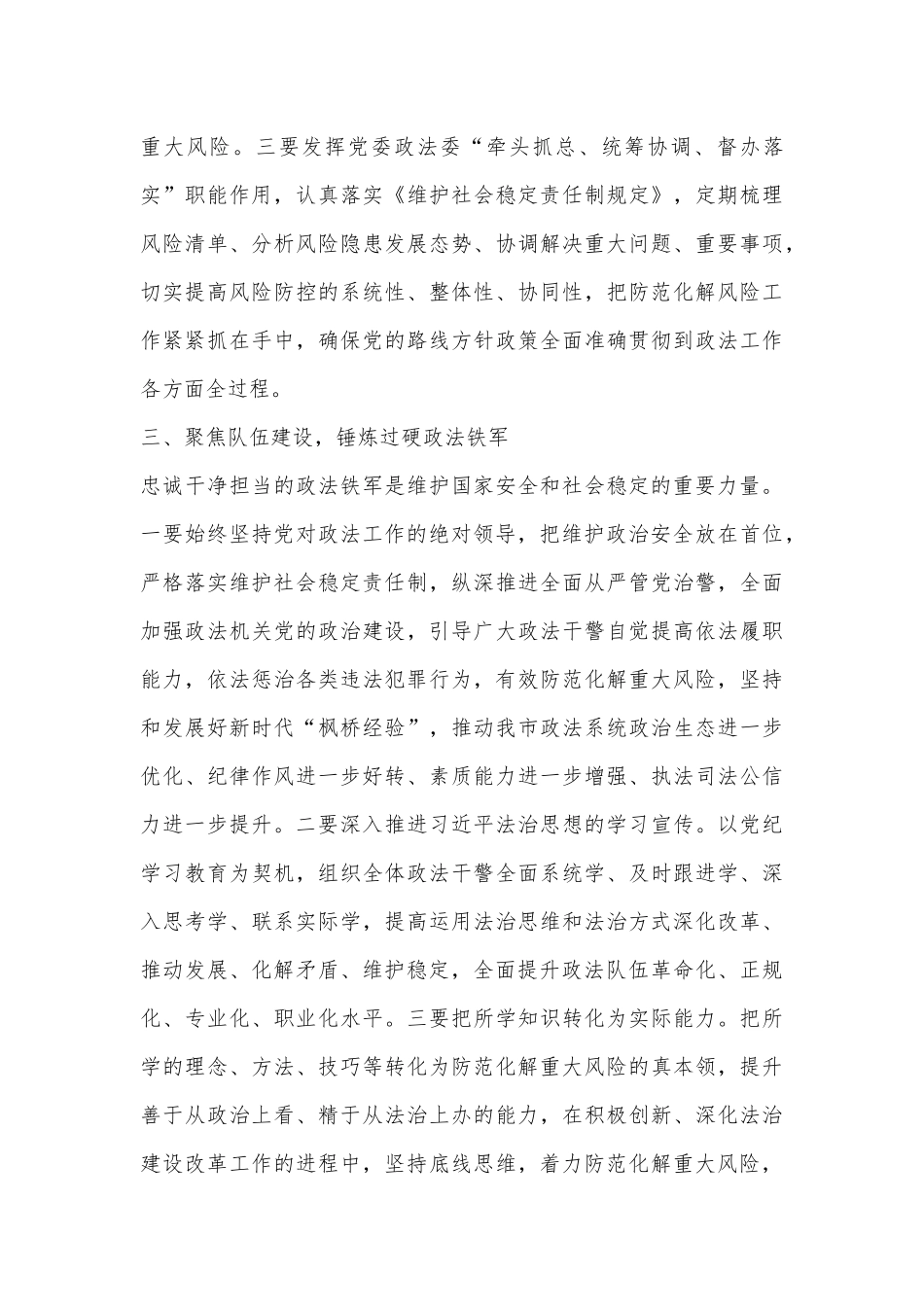 深入学习贯彻总书记法治思想着力防范化解重大风险——学习贯彻总书记法治思想研讨交流发言提纲_第3页
