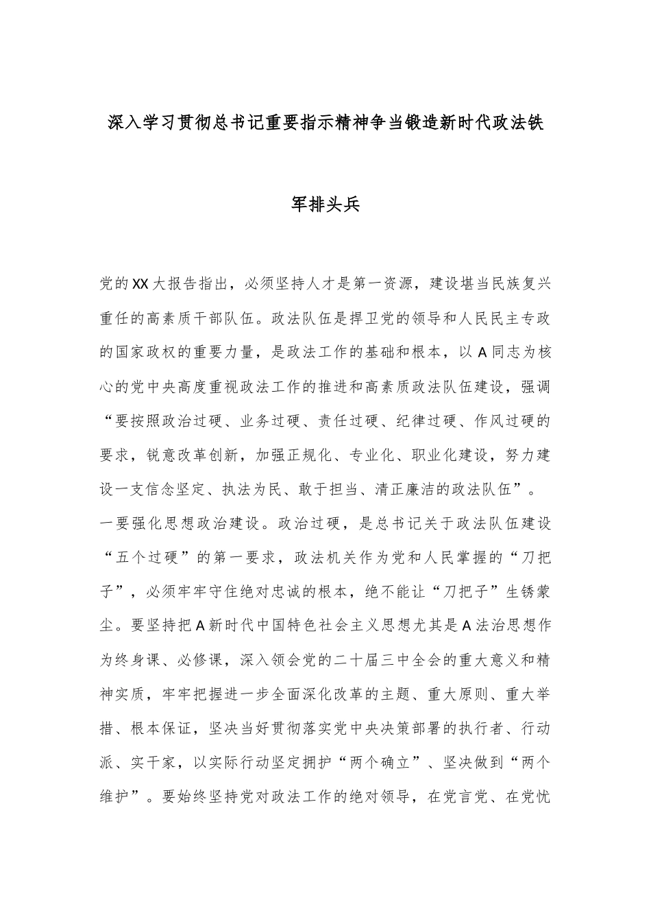 深入学习贯彻总书记重要指示精神争当锻造新时代政法铁军排头兵_第1页