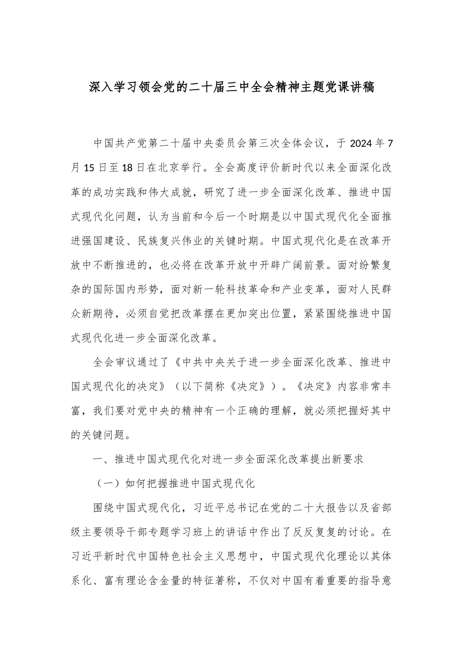 深入学习领会党的二十届三中全会精神主题党课讲稿_第1页