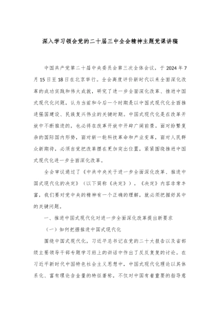 深入学习领会党的二十届三中全会精神主题党课讲稿