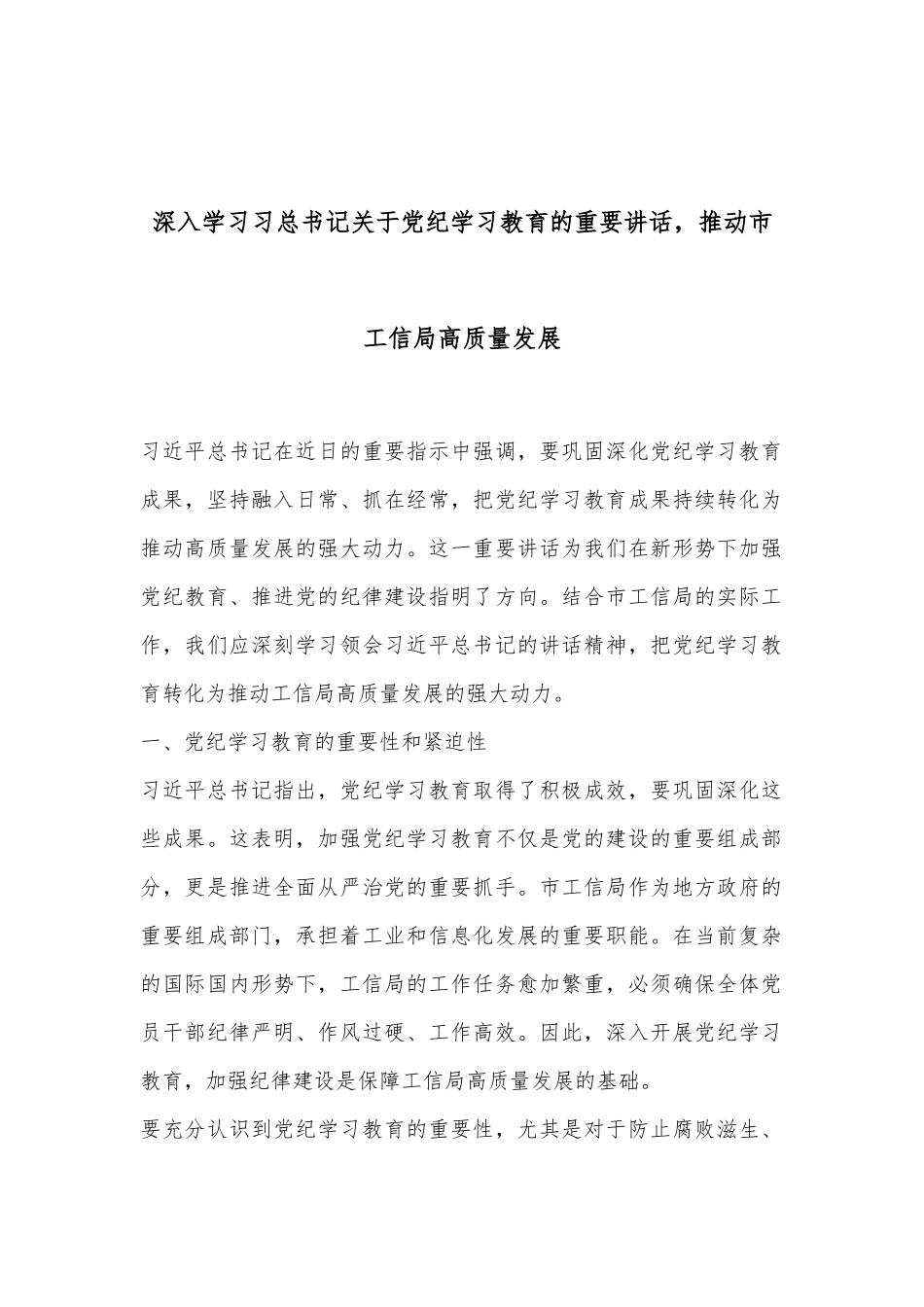 深入学习习总书记关于党纪学习教育的重要讲话，推动市工信局高质量发展_第1页