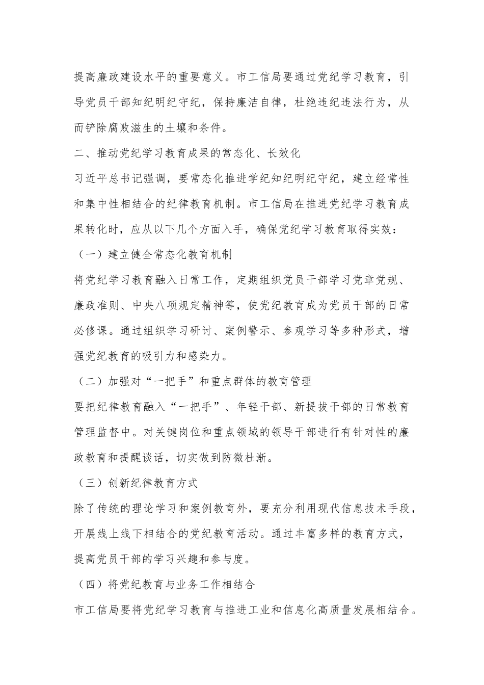 深入学习习总书记关于党纪学习教育的重要讲话，推动市工信局高质量发展_第2页