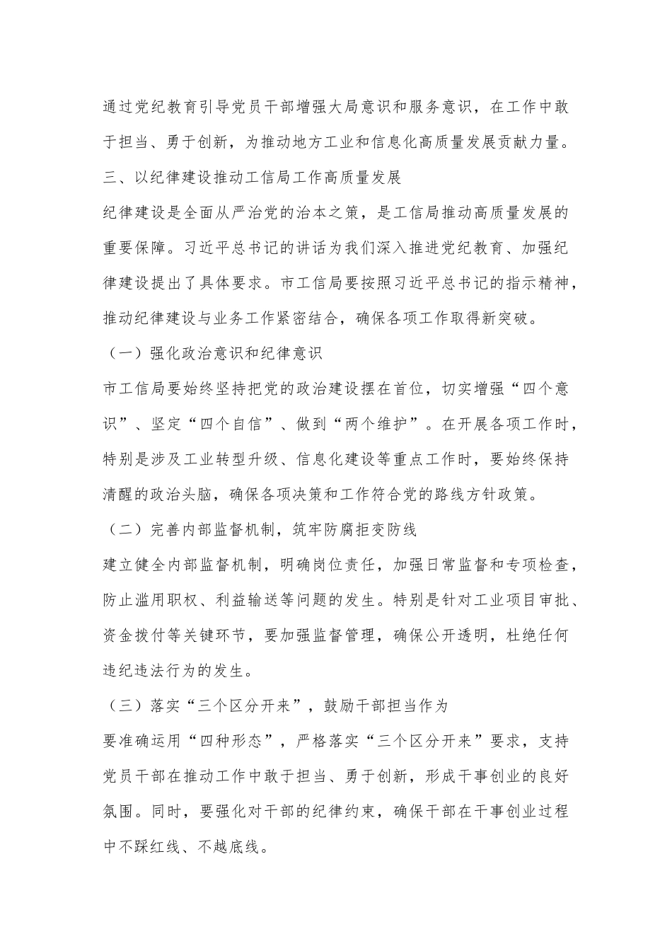 深入学习习总书记关于党纪学习教育的重要讲话，推动市工信局高质量发展_第3页