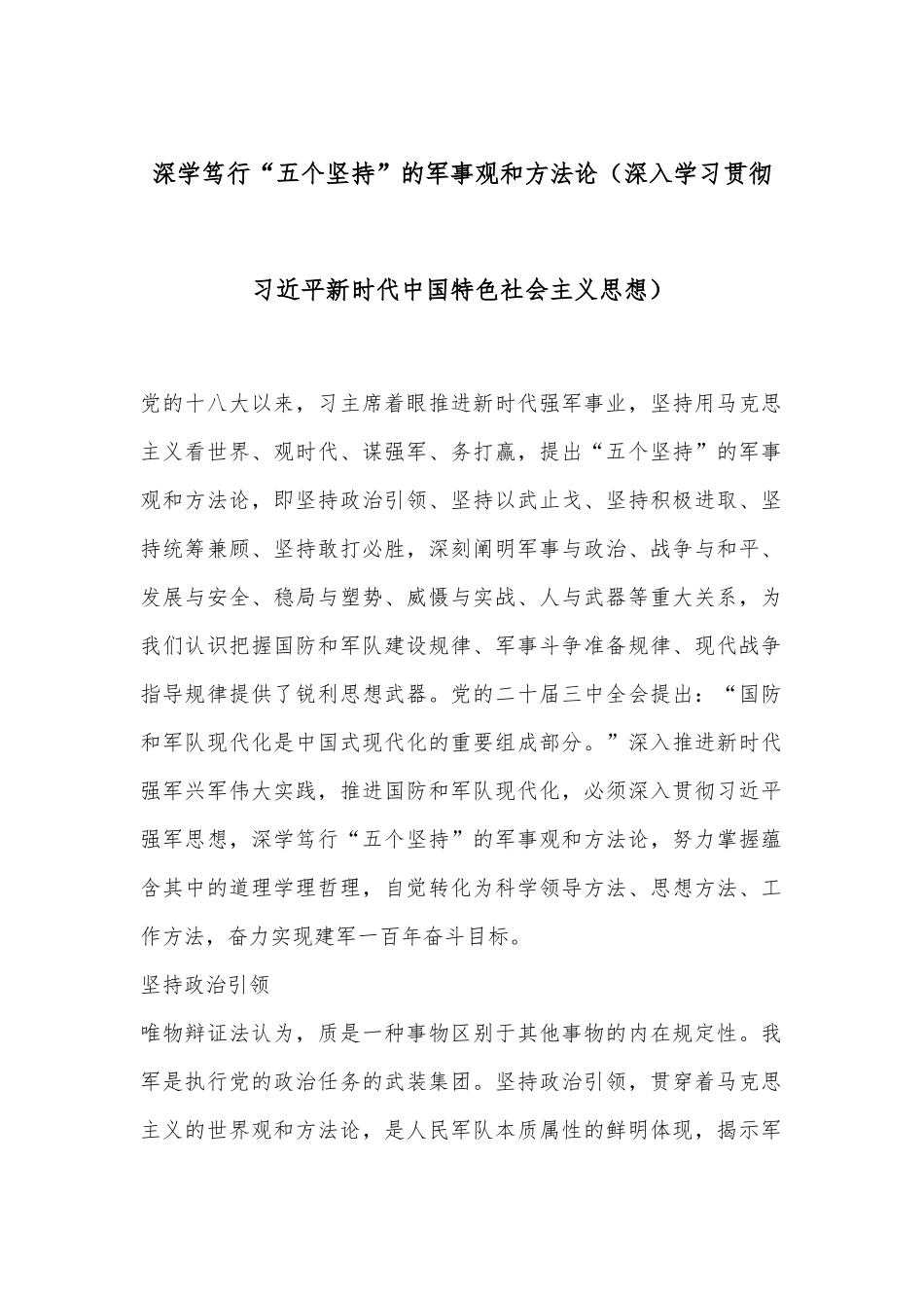 深学笃行“五个坚持”的军事观和方法论（深入学习贯彻习总书记新时代中国特色社会主义思想）_第1页
