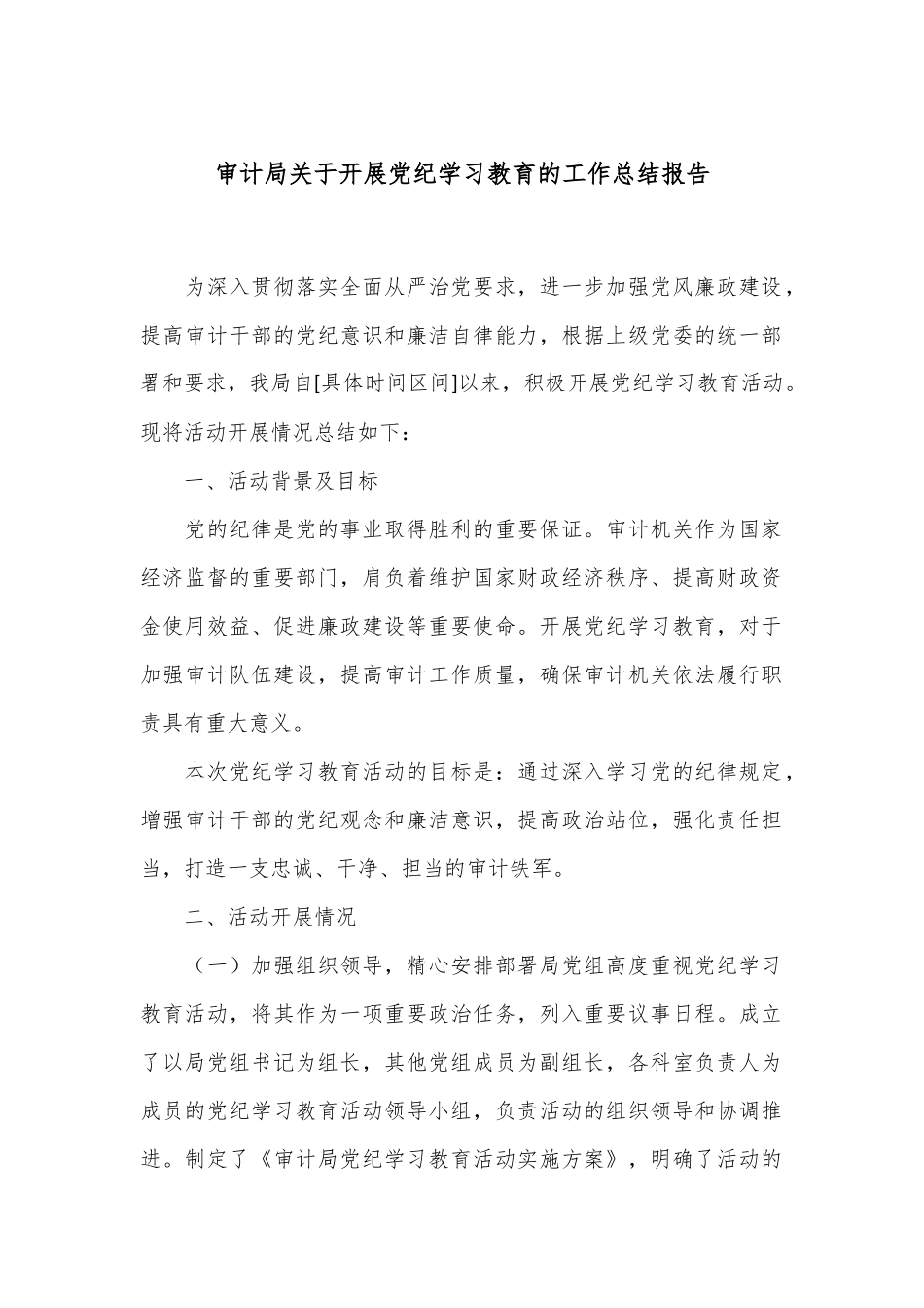 审计局关于开展党纪学习教育的工作总结报告_第1页