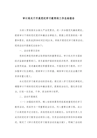 审计局关于开展党纪学习教育的工作总结报告