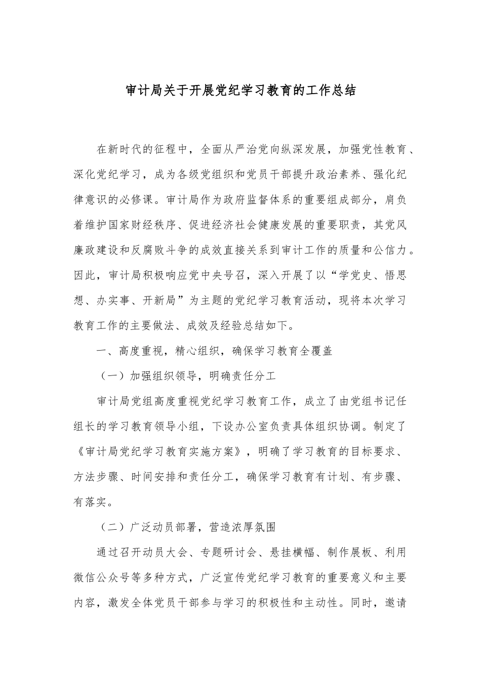 审计局关于开展党纪学习教育的工作总结 (1)_第1页