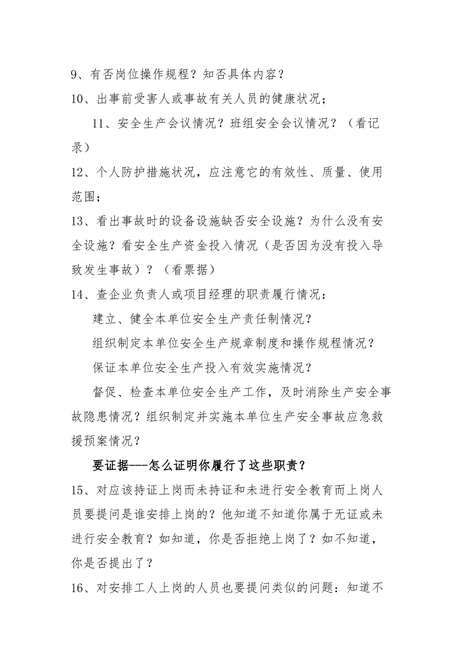 生产安全事故调查笔录询问要点_第2页