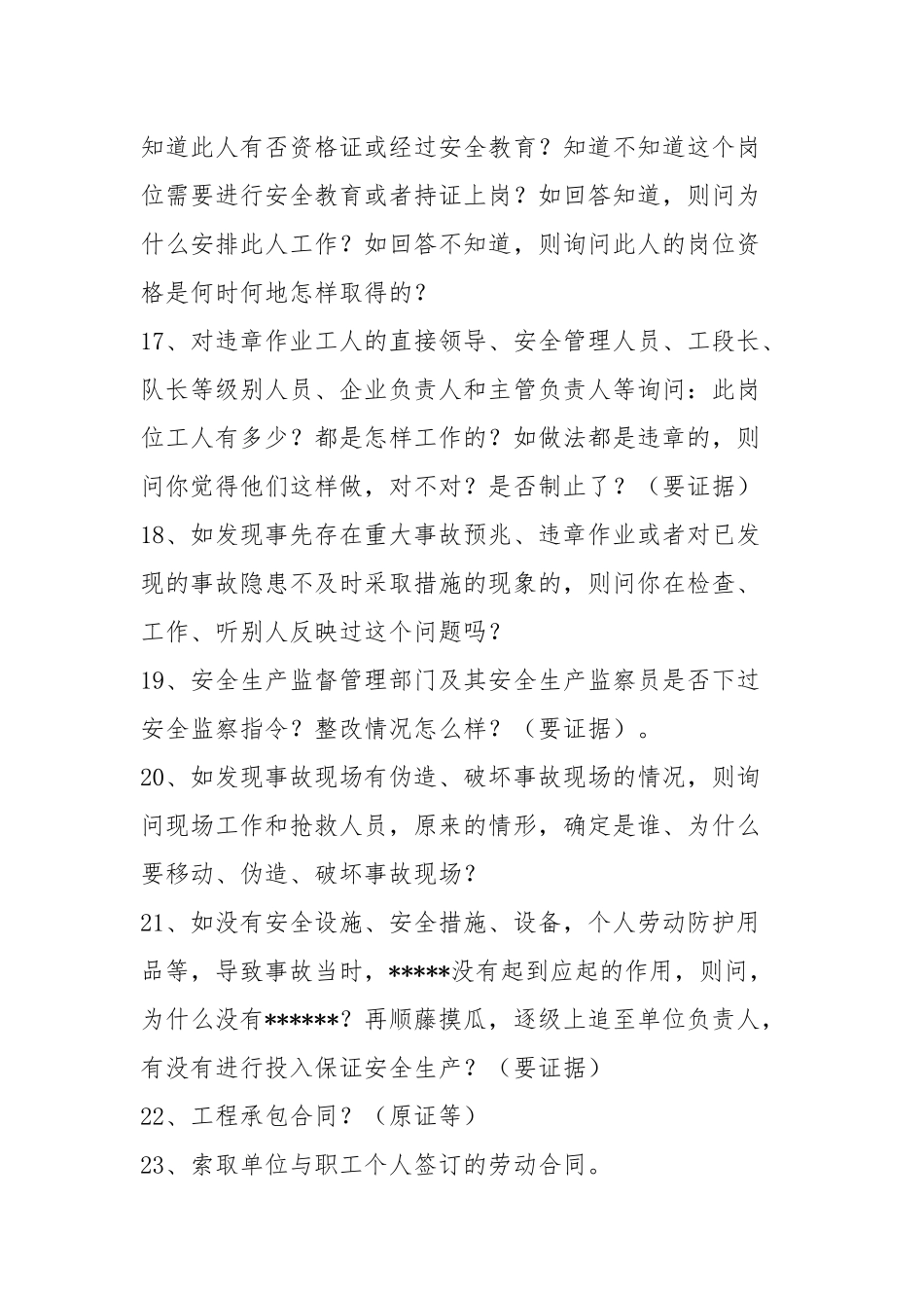生产安全事故调查笔录询问要点_第3页