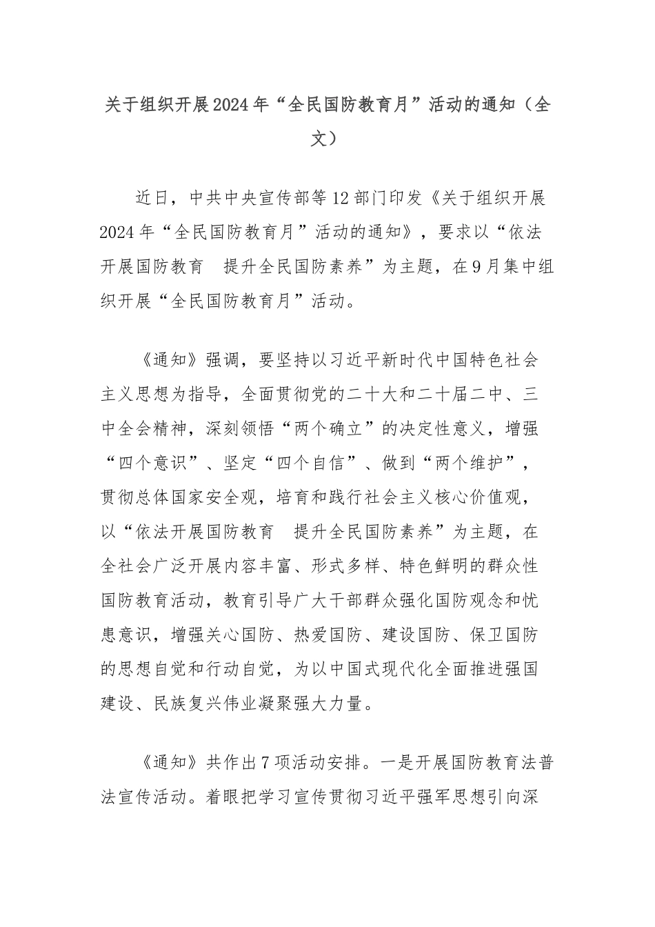 关于组织开展2024年“全民国防教育月”活动的通知（全文）_第1页