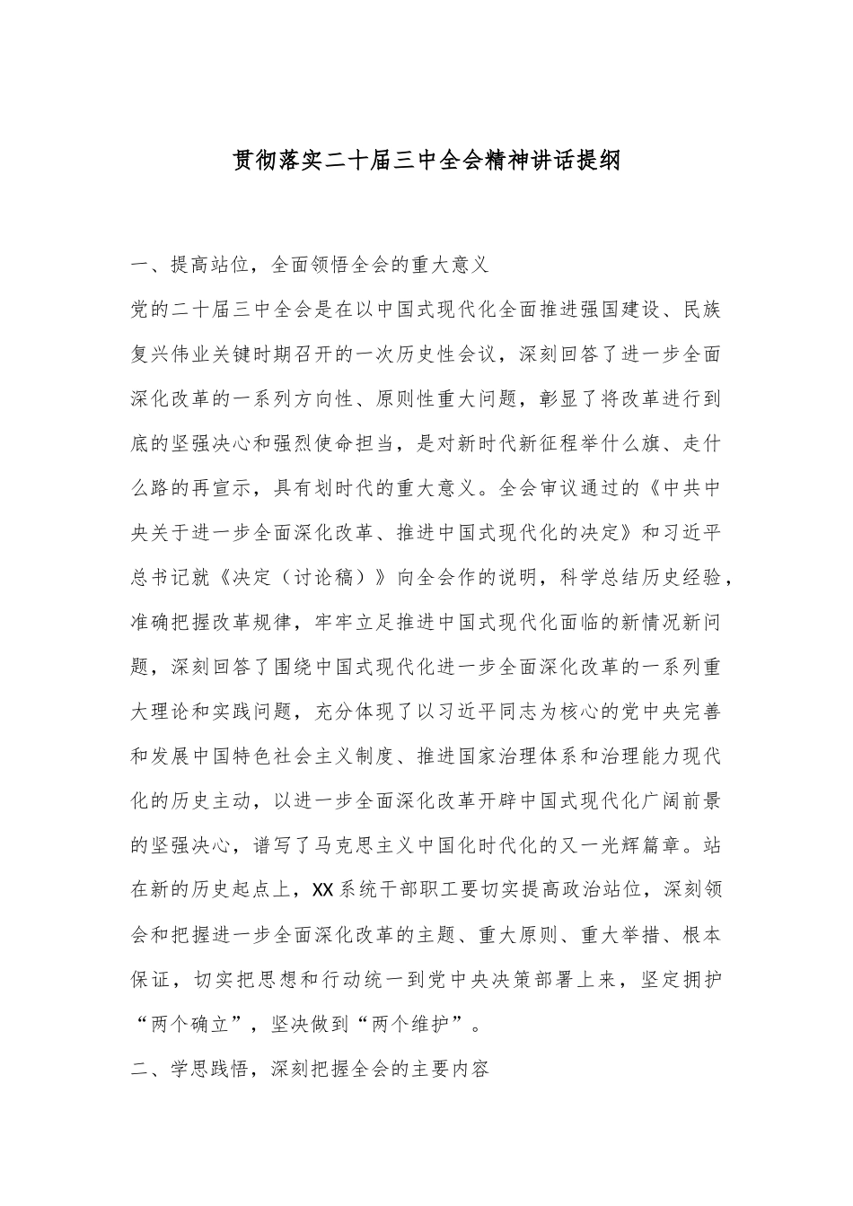 贯彻落实二十届三中全会精神讲话提纲_第1页