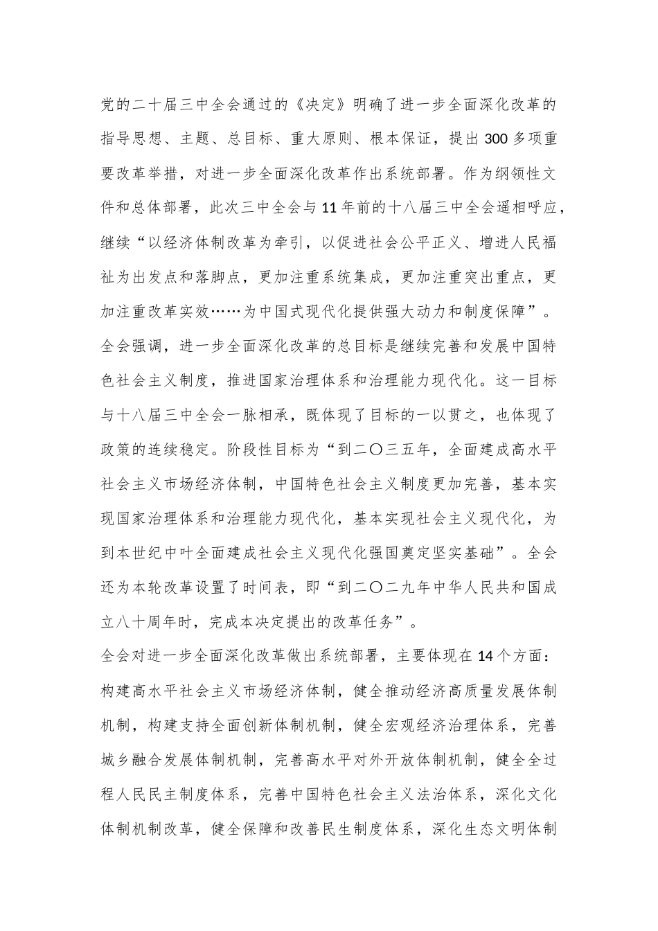 贯彻落实二十届三中全会精神讲话提纲_第2页
