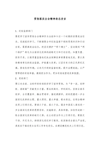 贯彻落实全会精神表态发言
