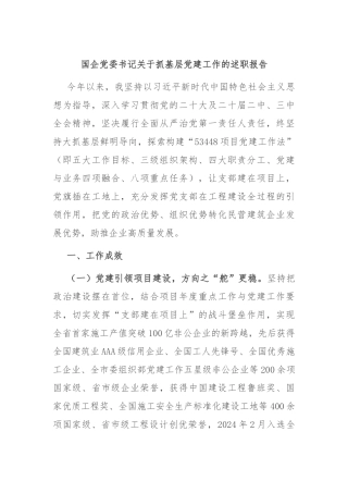 国企党委书记关于抓基层党建工作的述职报告