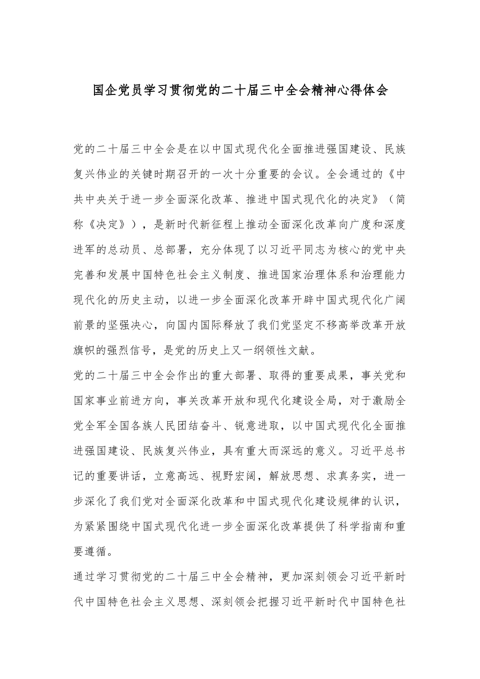 国企党员学习贯彻党的二十届三中全会精神心得体会_第1页