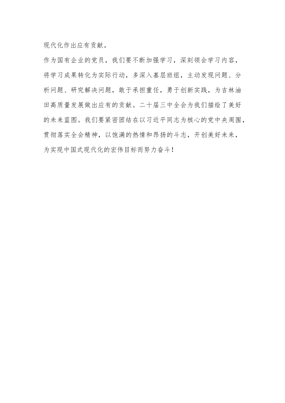 国企党员学习贯彻党的二十届三中全会精神心得体会_第3页