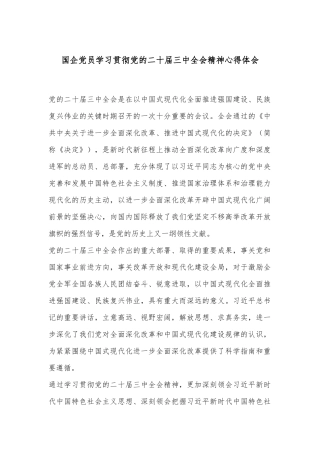 国企党员学习贯彻党的二十届三中全会精神心得体会