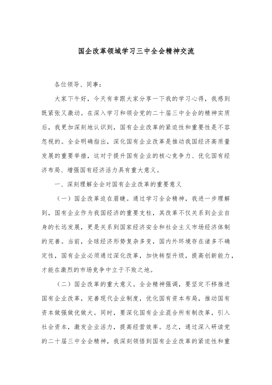 国企改革领域学习三中全会精神交流_第1页