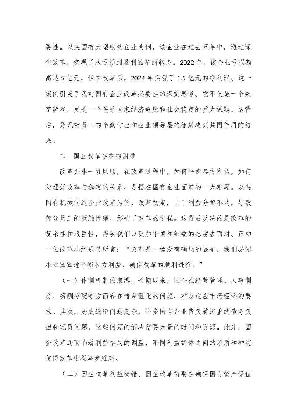 国企改革领域学习三中全会精神交流_第2页
