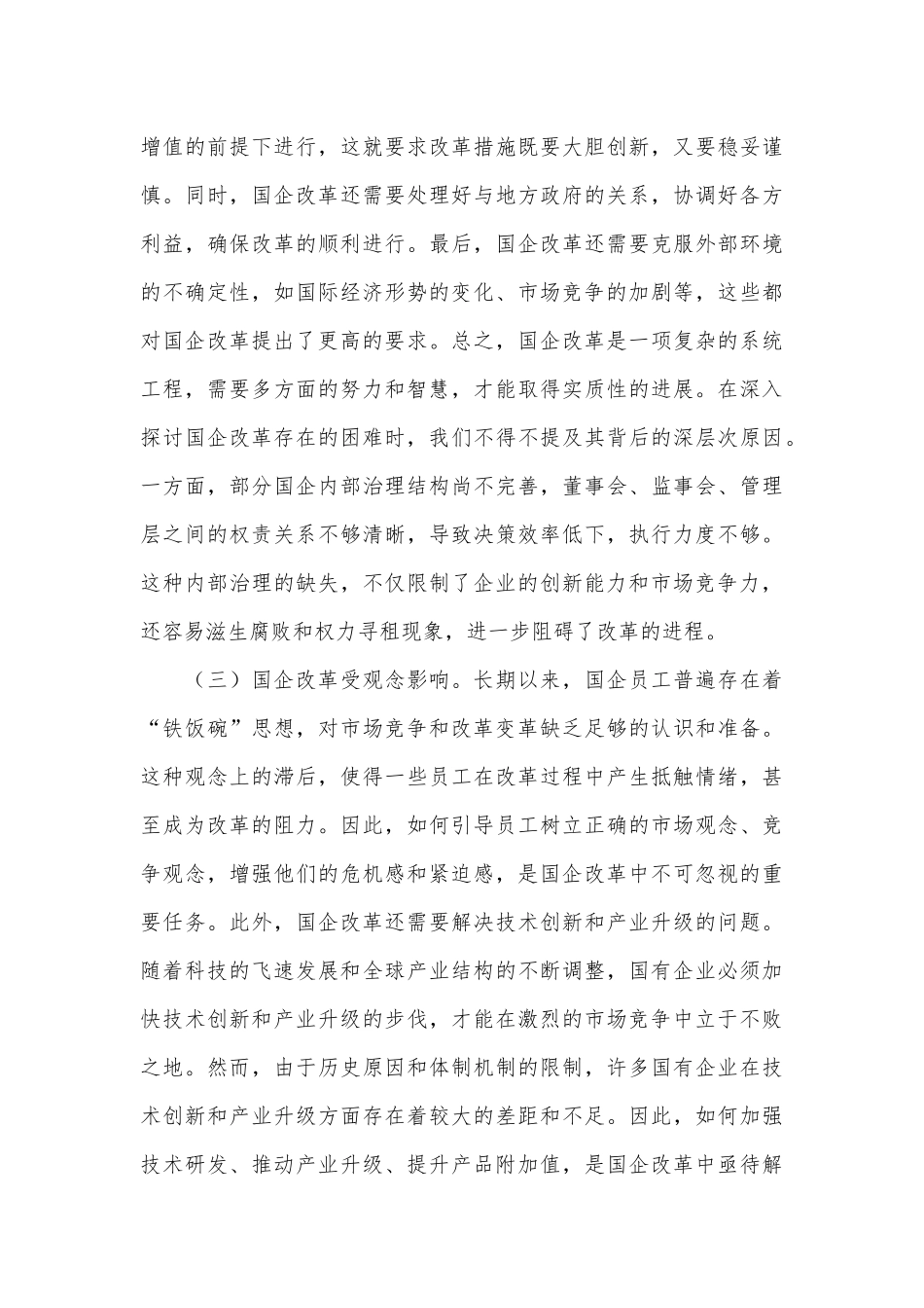 国企改革领域学习三中全会精神交流_第3页