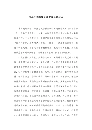 国企干部观警示教育片心得体会