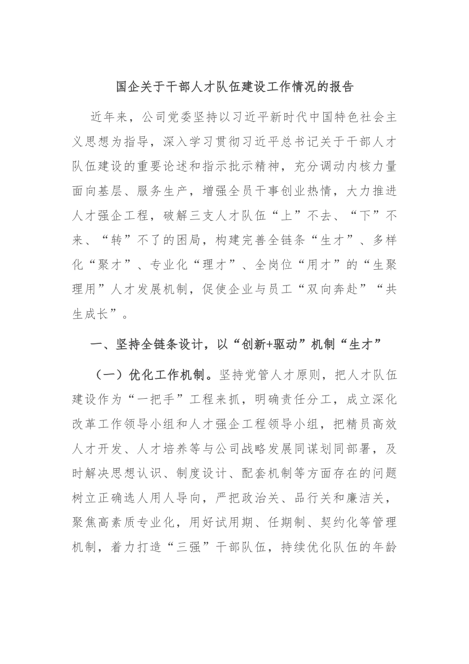 国企关于干部人才队伍建设工作情况的报告_第1页