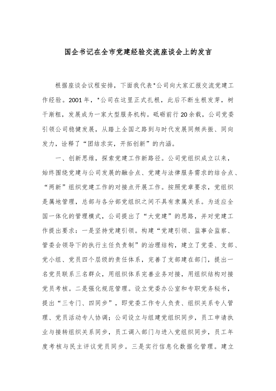 国企书记在全市党建经验交流座谈会上的发言_第1页