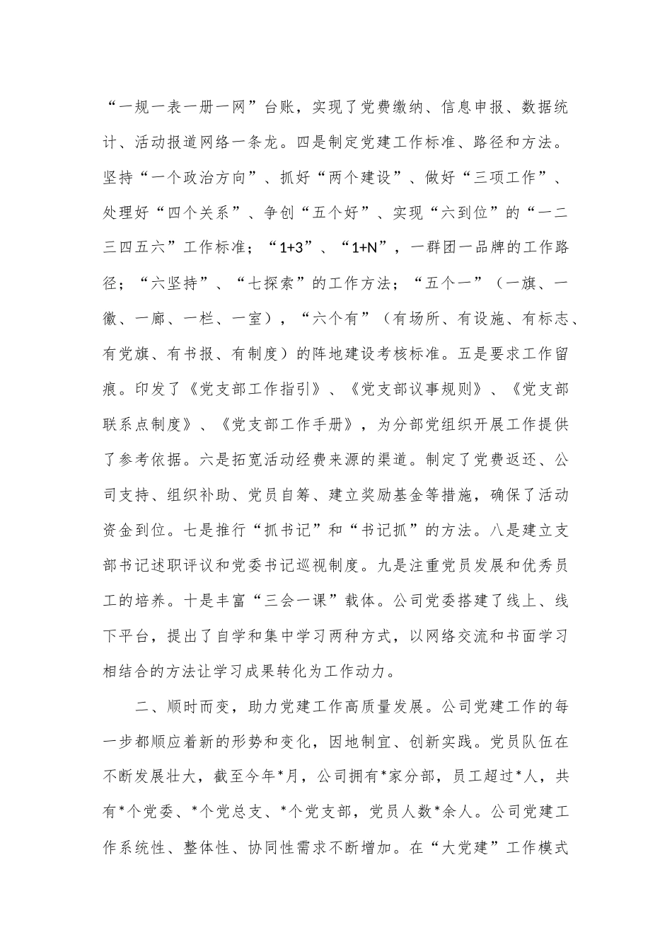 国企书记在全市党建经验交流座谈会上的发言_第2页