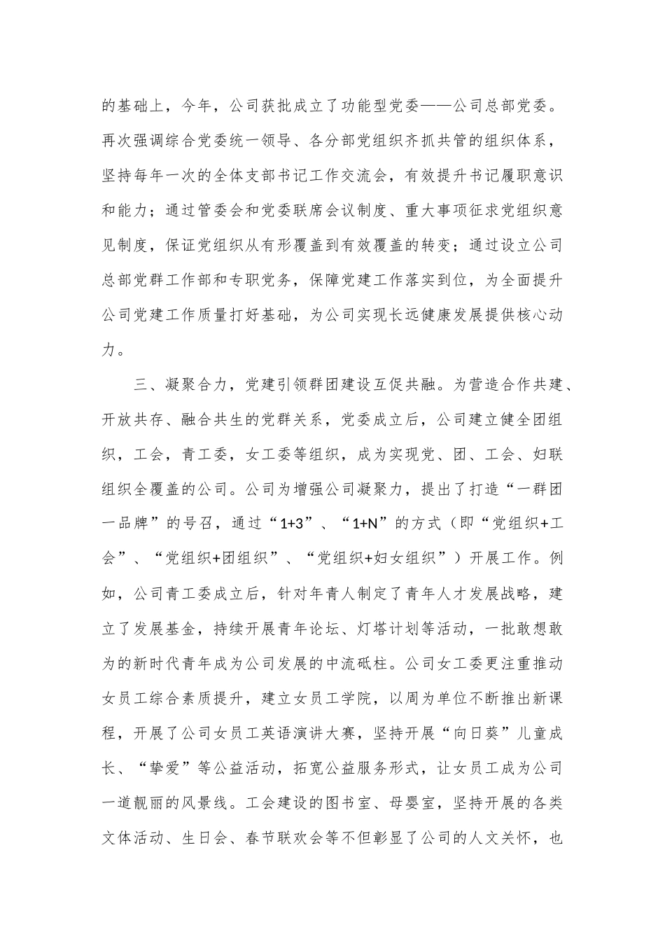 国企书记在全市党建经验交流座谈会上的发言_第3页