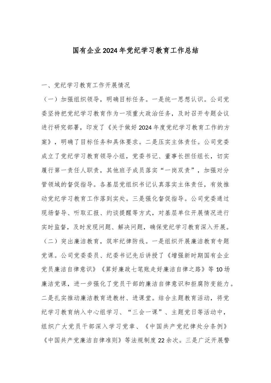 国有企业2024年党纪学习教育工作总结_第1页