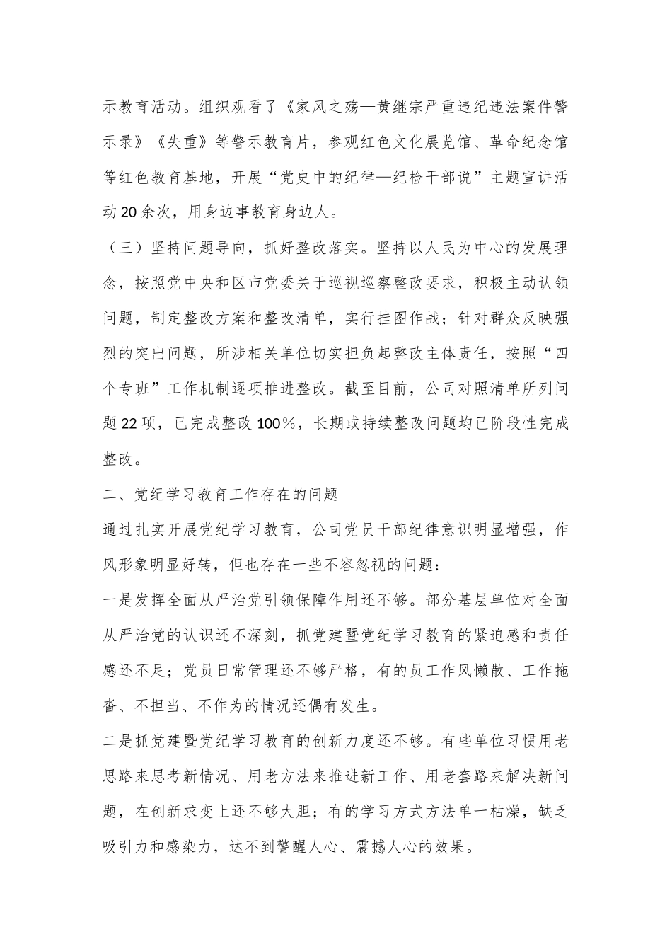 国有企业2024年党纪学习教育工作总结_第2页