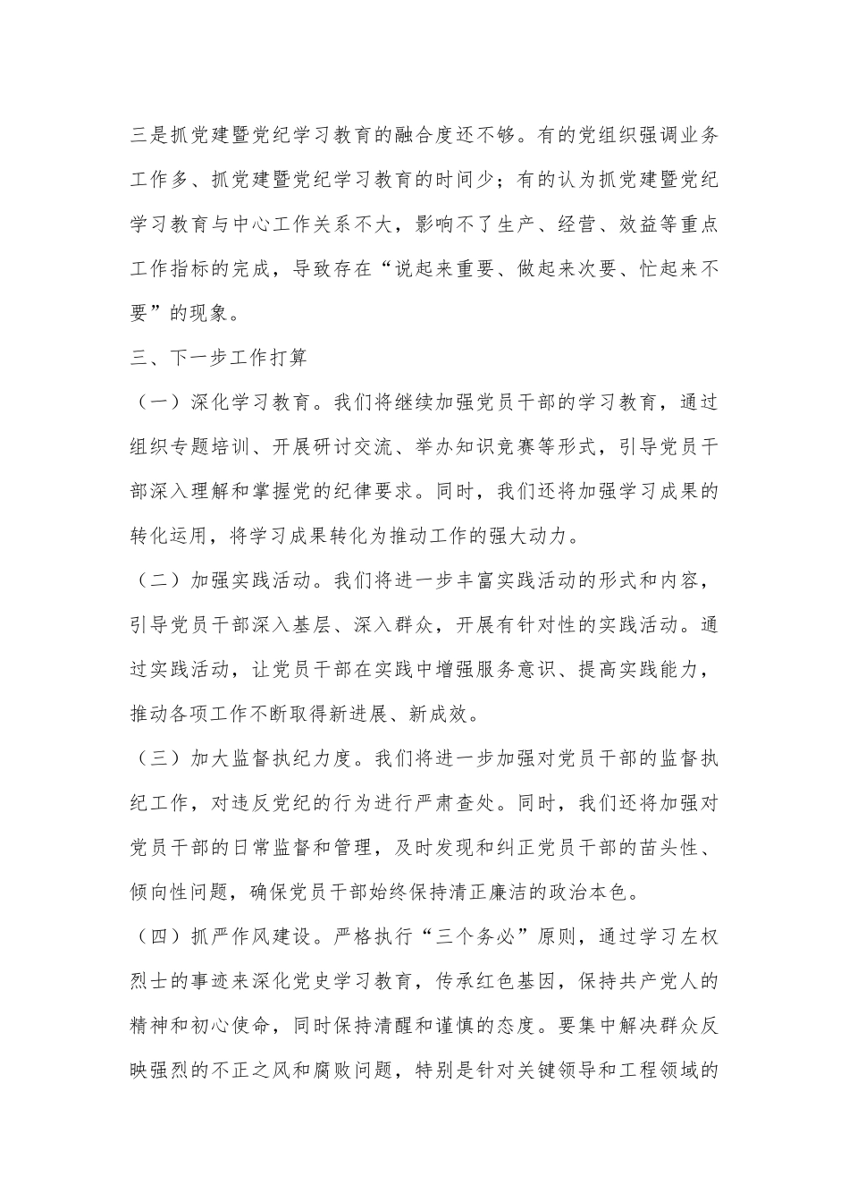 国有企业2024年党纪学习教育工作总结_第3页