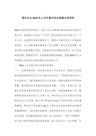 国有企业2024年上半年意识形态领域分析研判