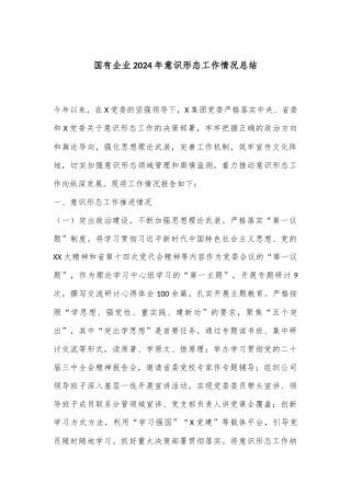国有企业2024年意识形态工作情况总结