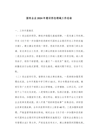 国有企业2024年意识形态领域工作总结