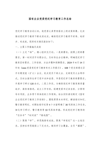 国有企业党委党纪学习教育工作总结
