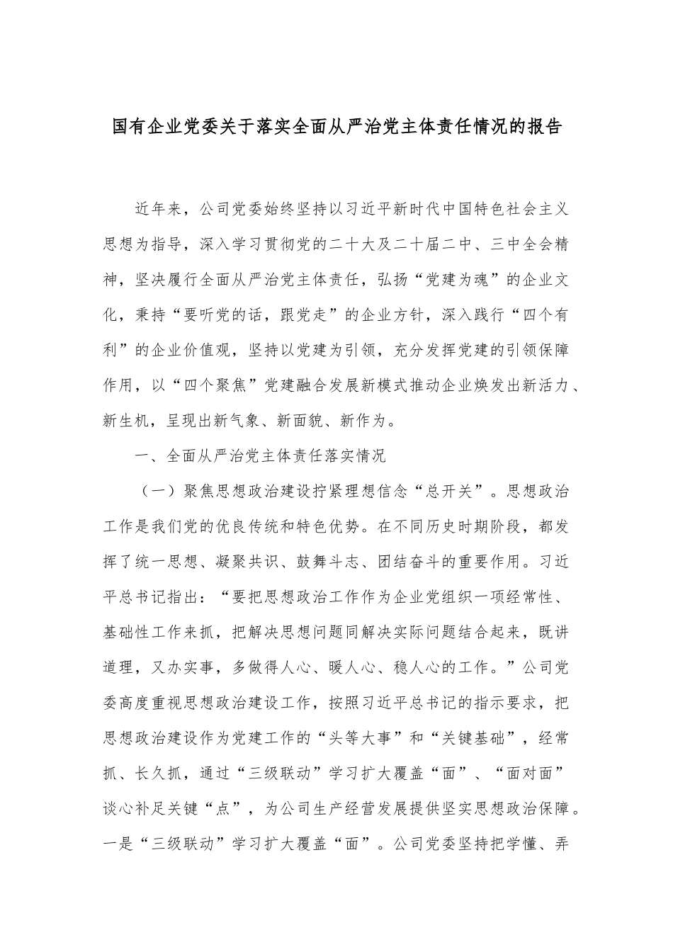 国有企业党委关于落实全面从严治党主体责任情况的报告_第1页