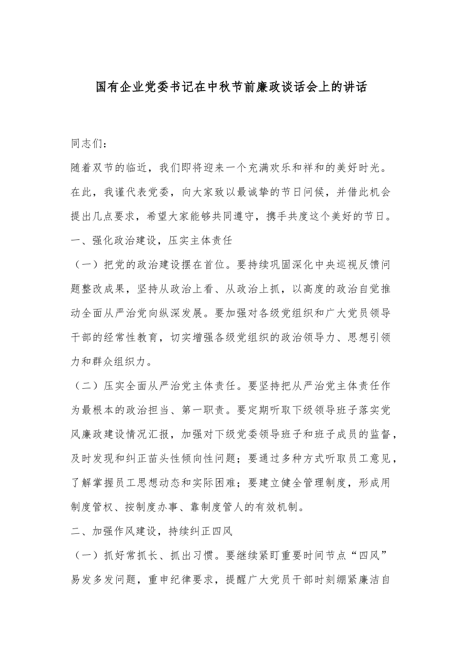 国有企业党委书记在中秋节前廉政谈话会上的讲话_第1页
