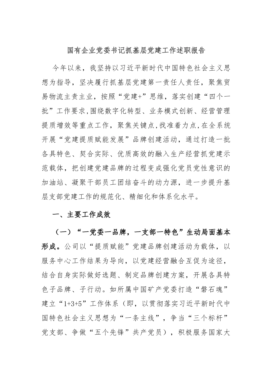 国有企业党委书记抓基层党建工作述职报告_第1页