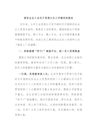 国有企业工会关于思想文化工作情况的报告