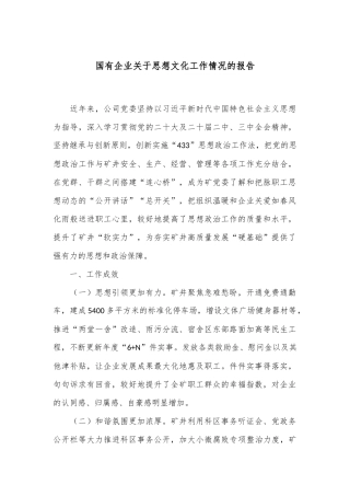 国有企业关于思想文化工作情况的报告