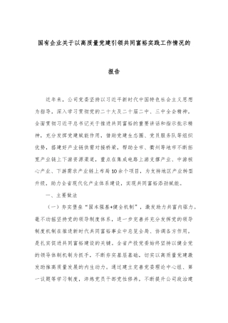 国有企业关于以高质量党建引领共同富裕实践工作情况的报告
