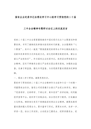 国有企业纪委书记在理论学习中心组学习贯彻党的二十届三中全会精神专题研讨会议上的交流发言