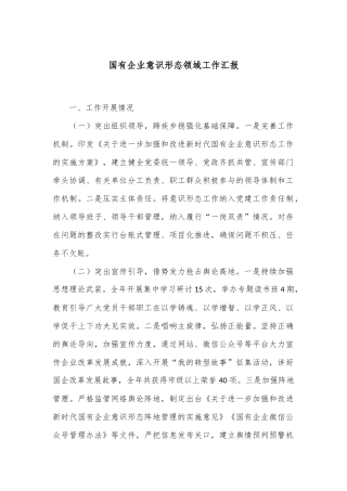 国有企业意识形态领域工作汇报