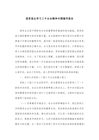 国资国企学习三中全会精神专题辅导报告